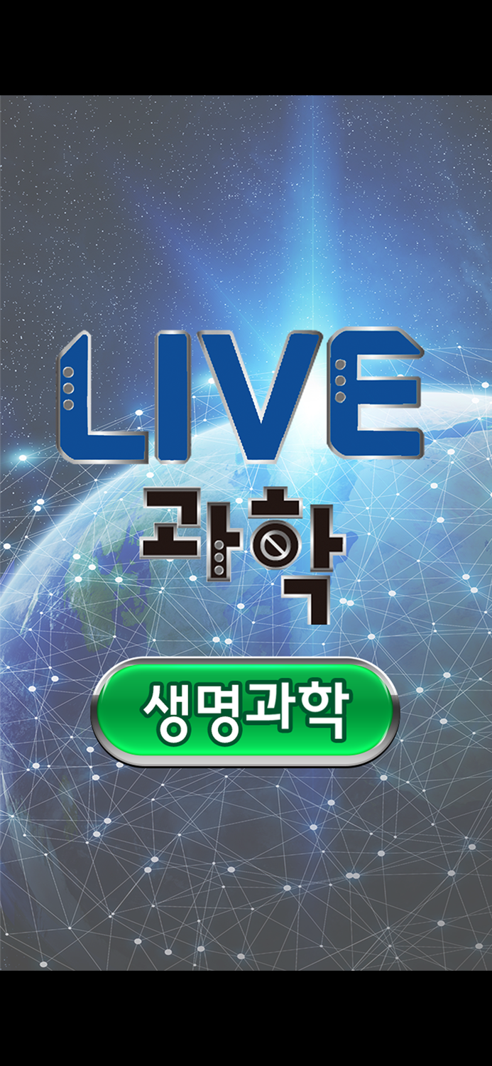 Live과학 생명과학