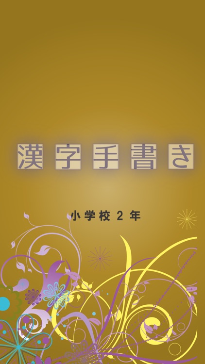 小学校2年(手書き漢字クイズ)