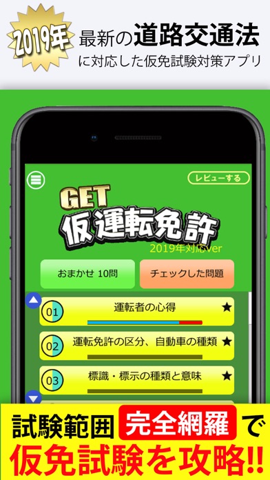 Get 仮運転免許 仮免試験対策の問題集 Iphoneアプリ Applion