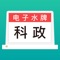 电子水牌系统，是智能控制电子标签和网关的app。基于Zigbee无线通讯技术，快速刷新，同时可灵活改变显示模板。