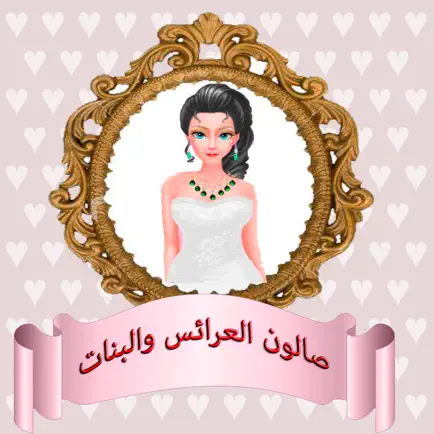 لعبة تلبيس العرائس والبنات Читы