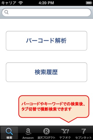 価格検索：バーコードをスキャンして価格比較！のおすすめ画像1