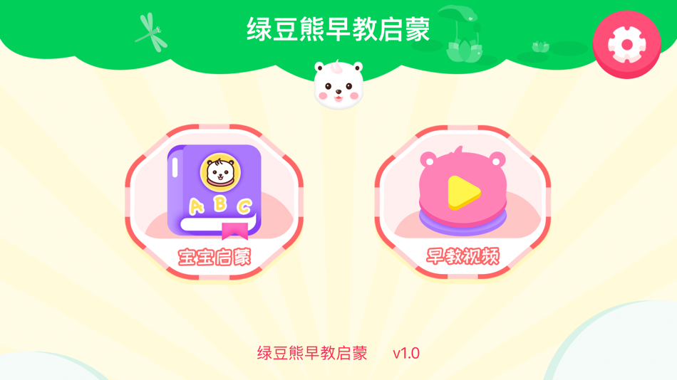 #1. 绿豆熊早教-帮幼儿学习英语单词口语启蒙 (iOS) 由: 学章 吴