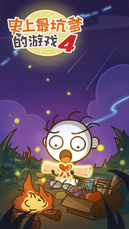 史上最坑爹的游戏4（史小坑粉丝专属） screenshot-0
