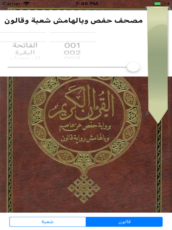 مصحف حفص وبالهامش شعبة وقالون iPad screenshot 1 - Education app