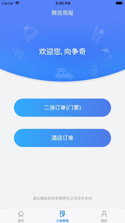 腾旅商户核销宝
