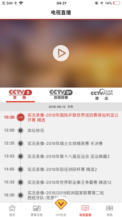央视体育VIP screenshot-3