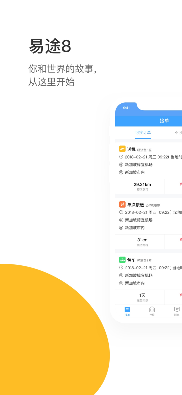 易途8司导端-全球接送机包车服务平台 screenshot 1
