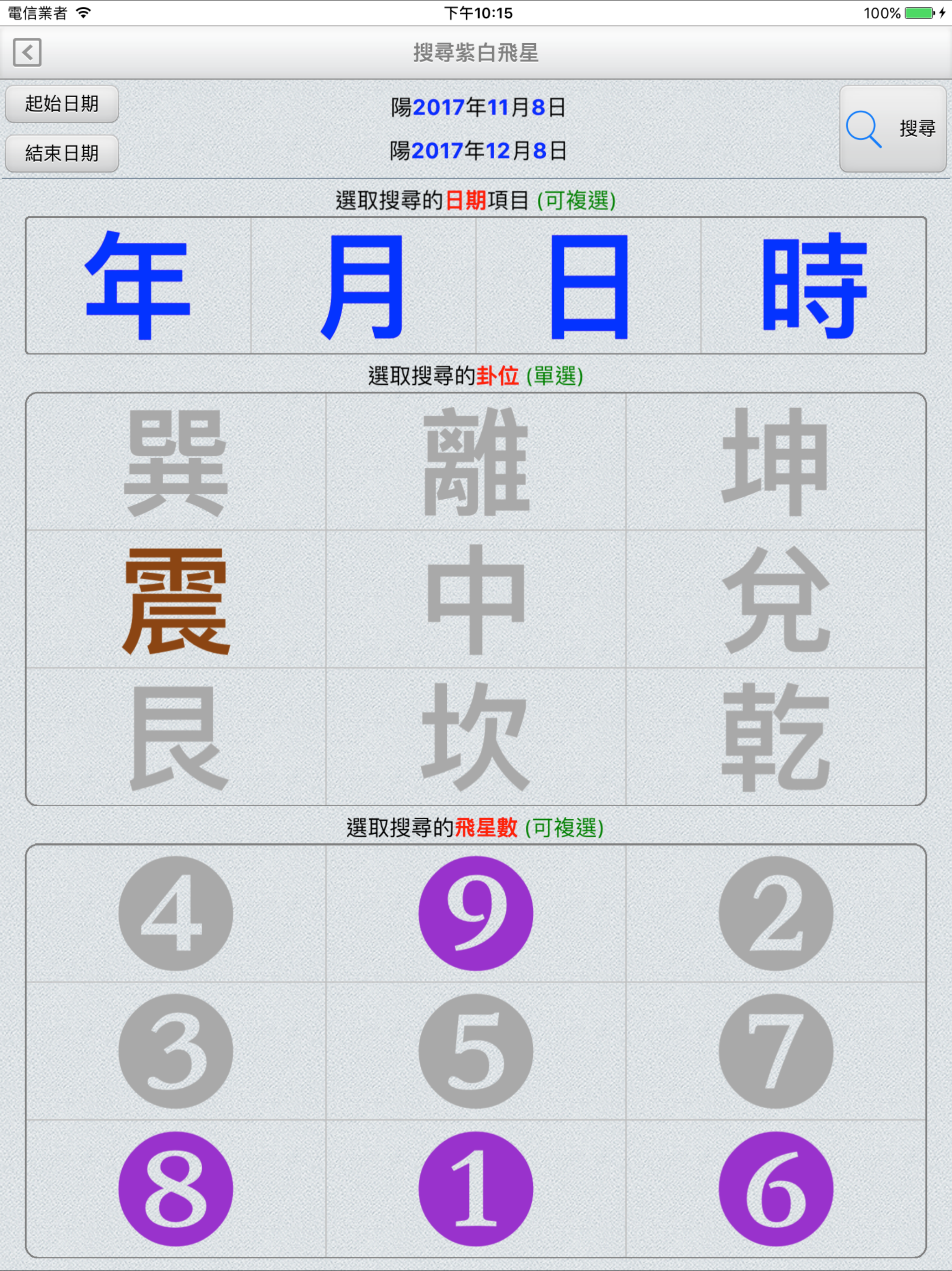紫白飛星萬年曆