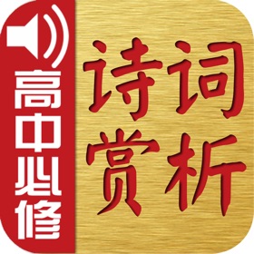 螢幕擷取畫面 (6) 古诗词赏析·朗读版—高中必修篇