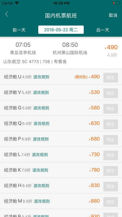 e差旅 Screenshot