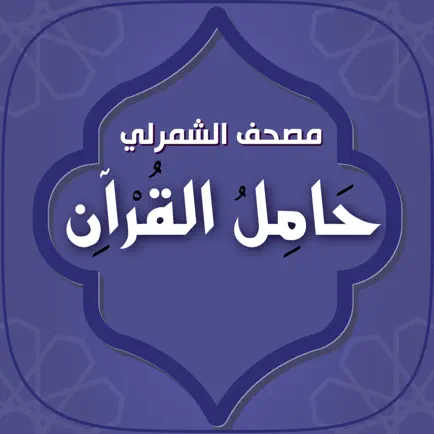 مصحف الشمرلي: حَامِلُ القُرْآن Cheats