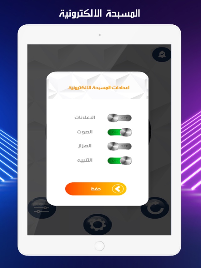 المسبحة الإلكترونية - الذكية والمضيئة - مطورة 