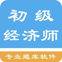 初级经济师题集 pour PC
