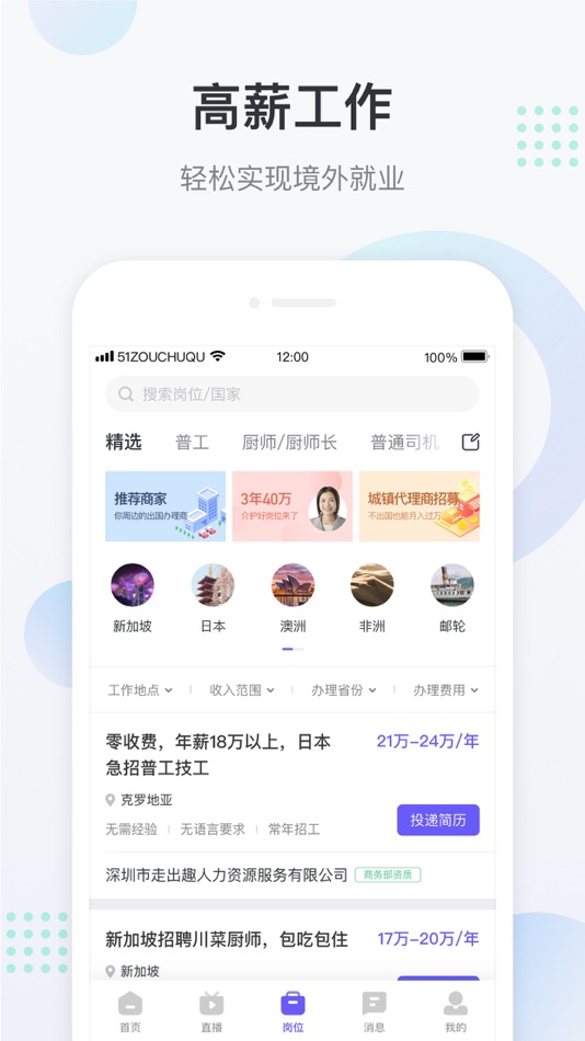 #3. 走出趣-出国工作招聘求职app (iOS) 由: Beijing Zouchuqu Technology Development Co., Ltd.