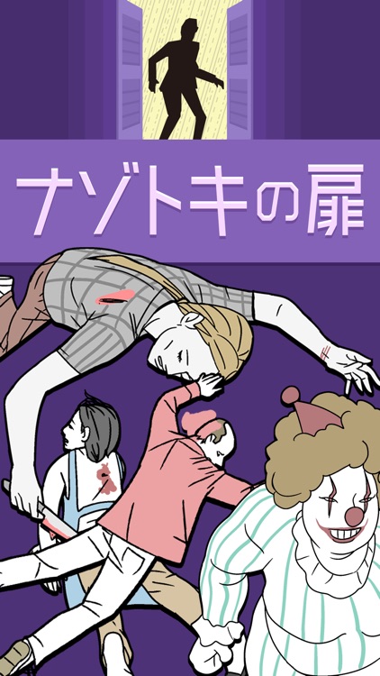 ナゾトキの扉 -1分で名探偵