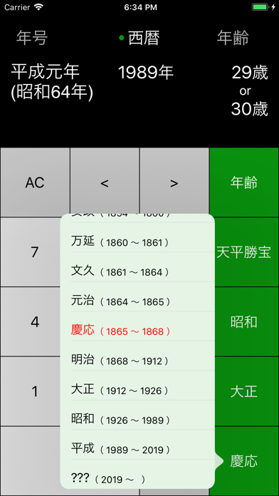 年号電卓+ screenshot1