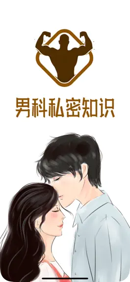 Game screenshot 男科私密知识-男性健康性保健 mod apk