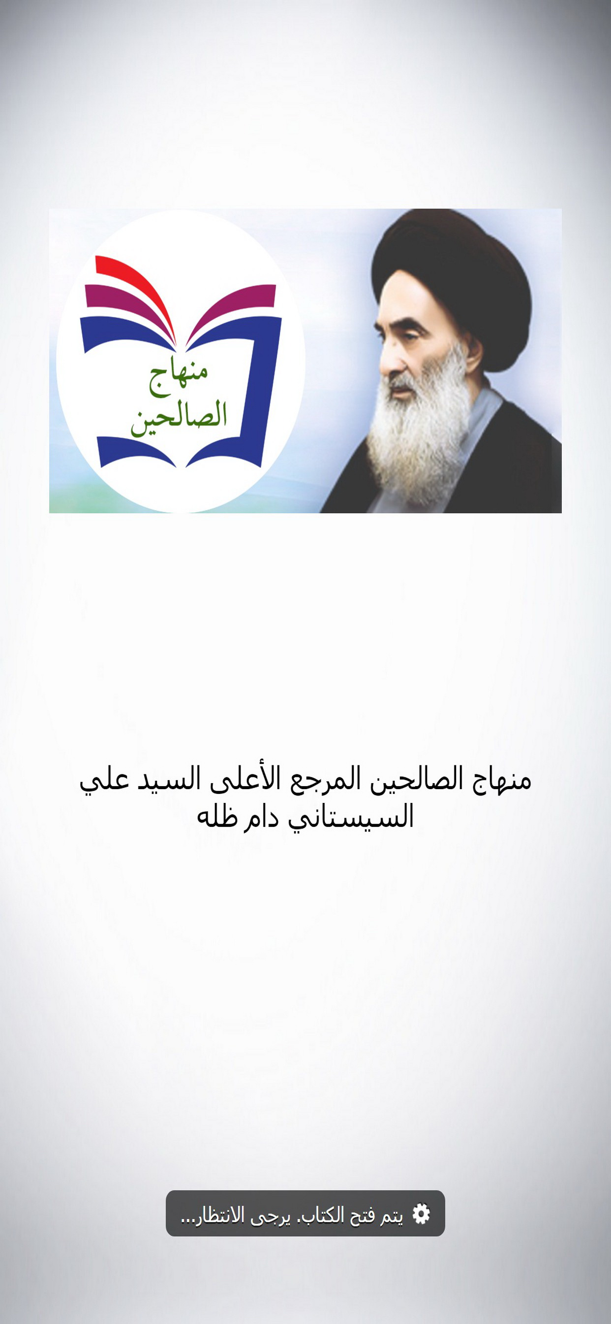 منهاج الصالحين