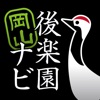 岡山後楽園ナビ