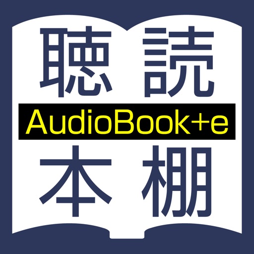 聴いて読める本棚 AudioBook +e