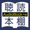 聴いて読める本棚 AudioBook +e