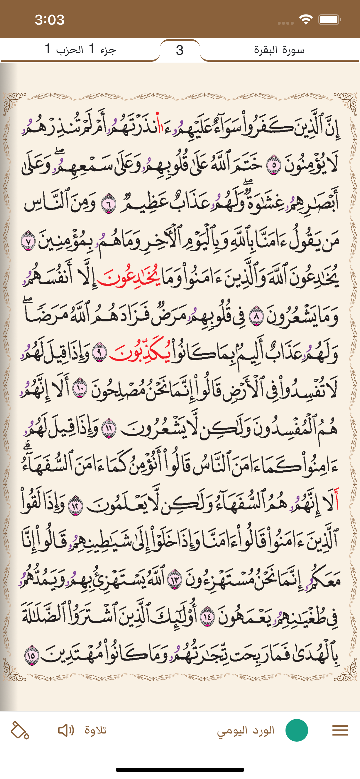 مصحف قالون : خَيرُ زَادٍ