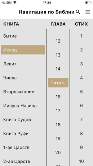 Спутник Библии screenshot 3