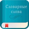 Юный Отличник по русскому - iPhoneアプリ