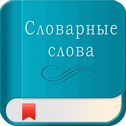 Юный Отличник - словарные слова 1-11 класс