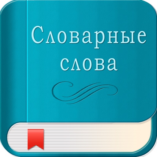 Юный Отличник - словарные слова 1-11 класс