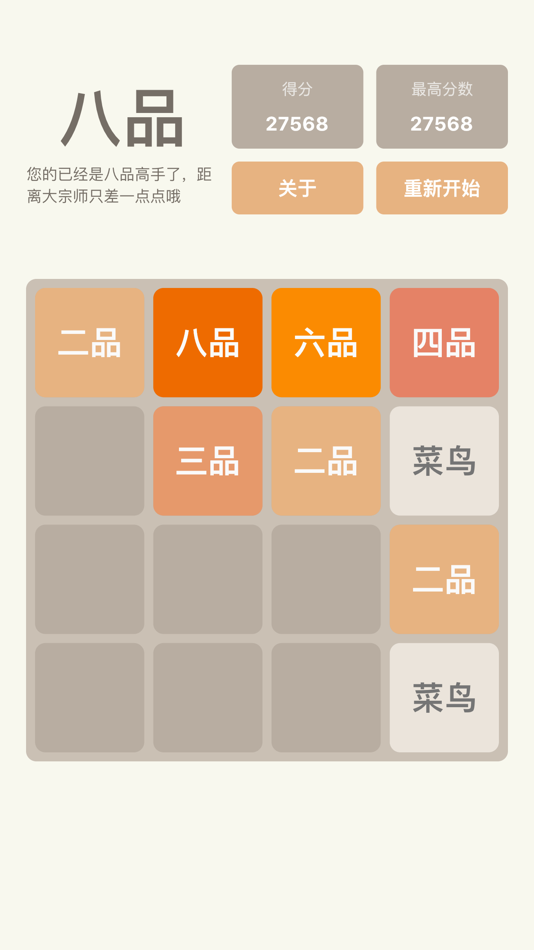 #1. 2048 - 庆余年大宗师版 (iOS) 由: 瑞锋 于