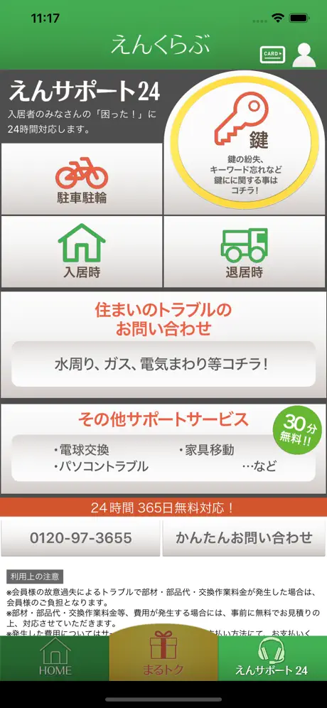 えんくらぶ　－　入居者用アプリ
