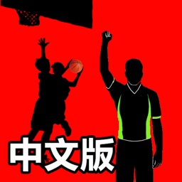 【简体中文版】iBasketballRules
