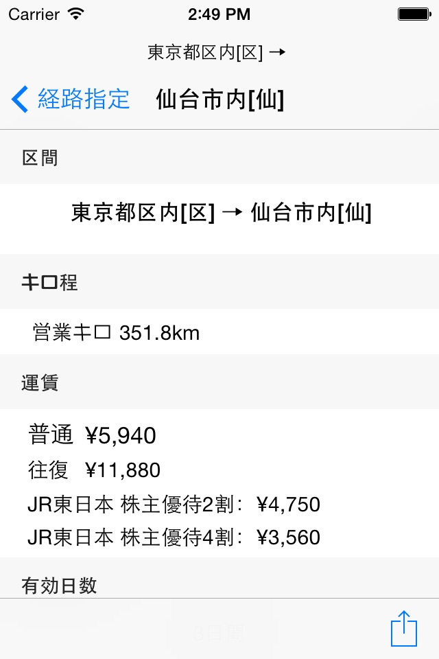 経路運賃営業キロ計算アプリ screenshot 2
