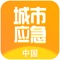 城市应急，一个具有实用性强、事故分析、功能强大、方便简介、系统兼容性、开发性强、信息安全性强且支持后台维护的综合性信息化安全监督系统。