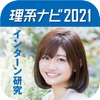 『理系ナビ2021』理系のためのインターンシップ・就職情報