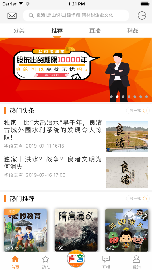 #2. 听说-听小说讲故事、传播好声音 (iOS) 由: 华语之声传媒(杭州)有限公司