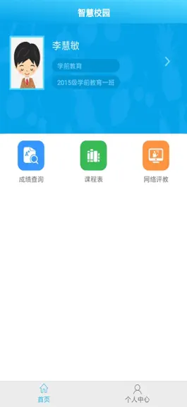 Game screenshot 智慧校园(Student) hack