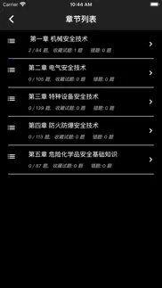安全工程师题库 iphone screenshot 4