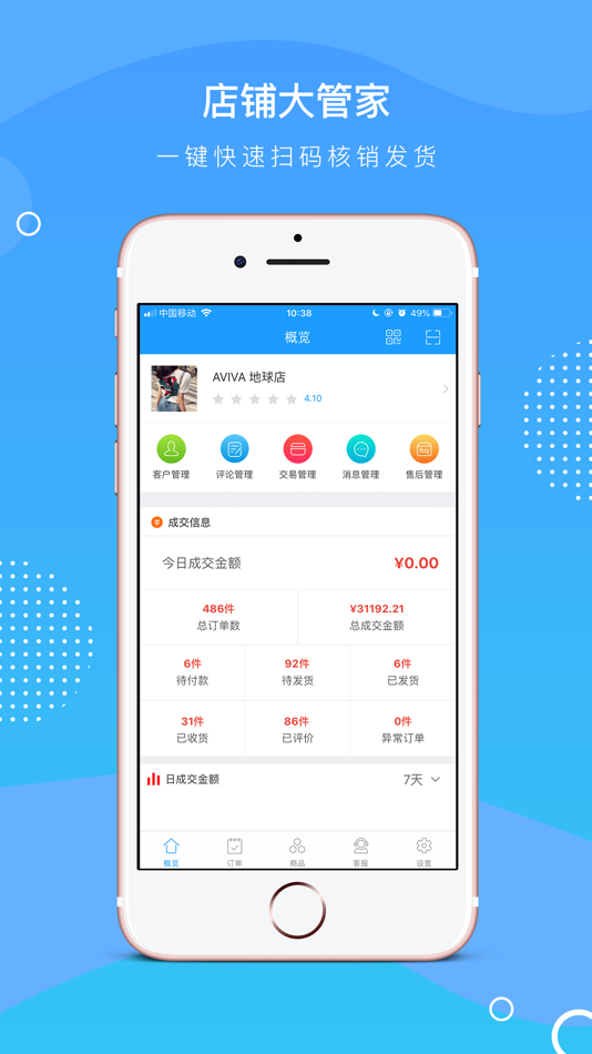 #1. 店铺管家 (iOS) 由: MaxWon