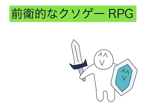 前衛的なクソゲーRPGのおすすめ画像1