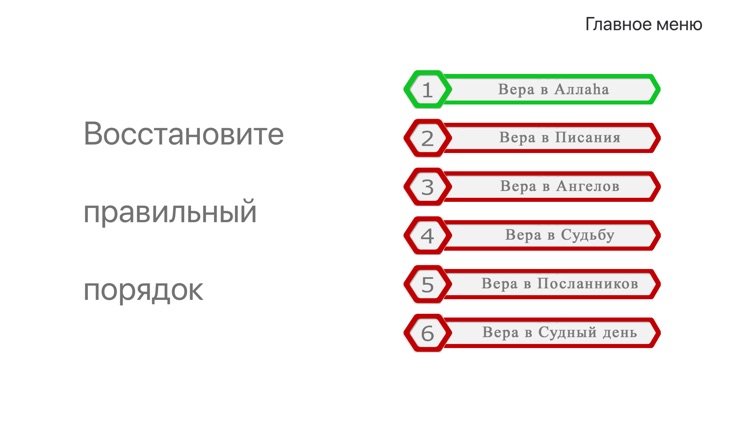 Основы Ислама - Игра