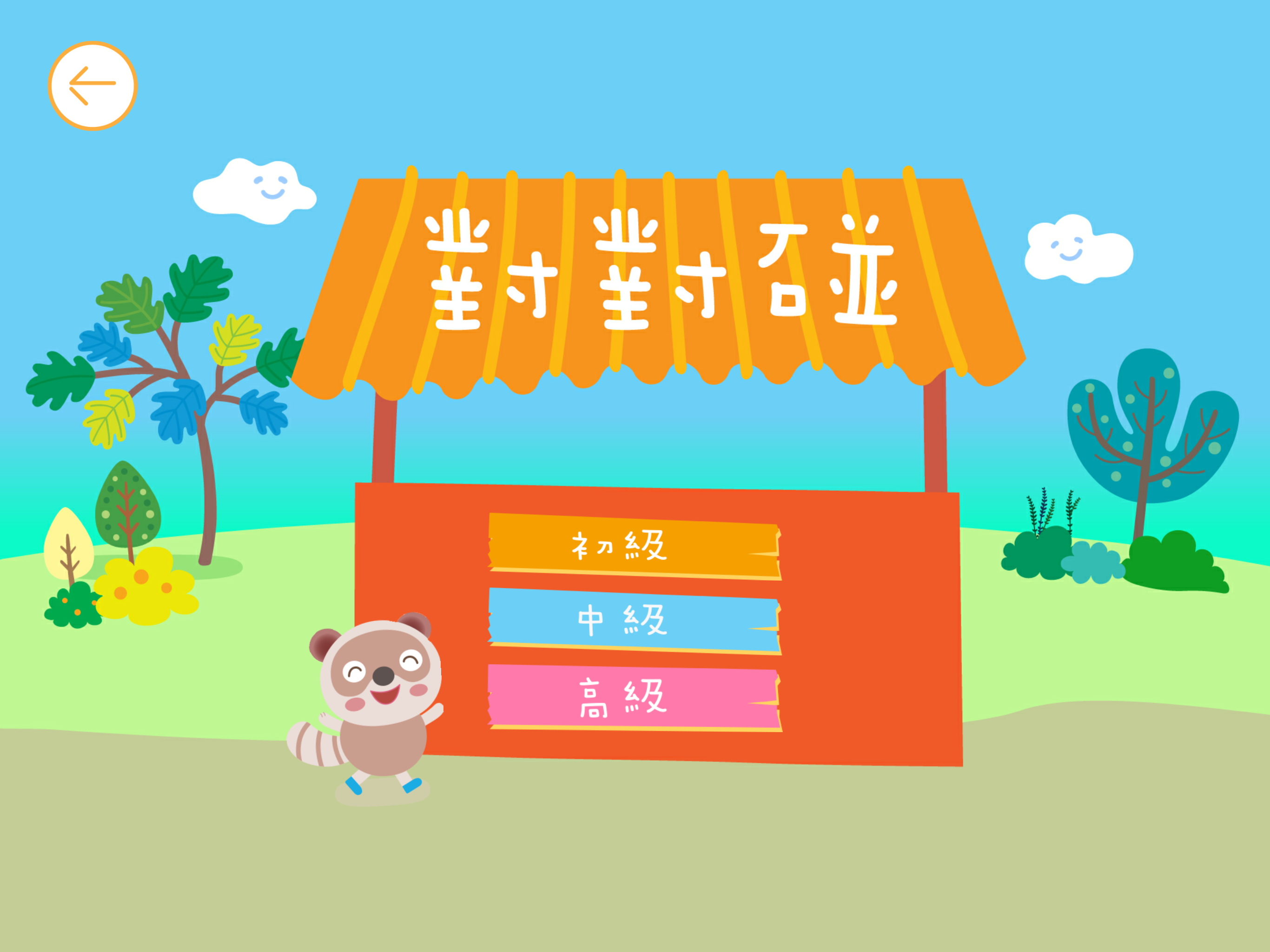 樂語路對對碰
