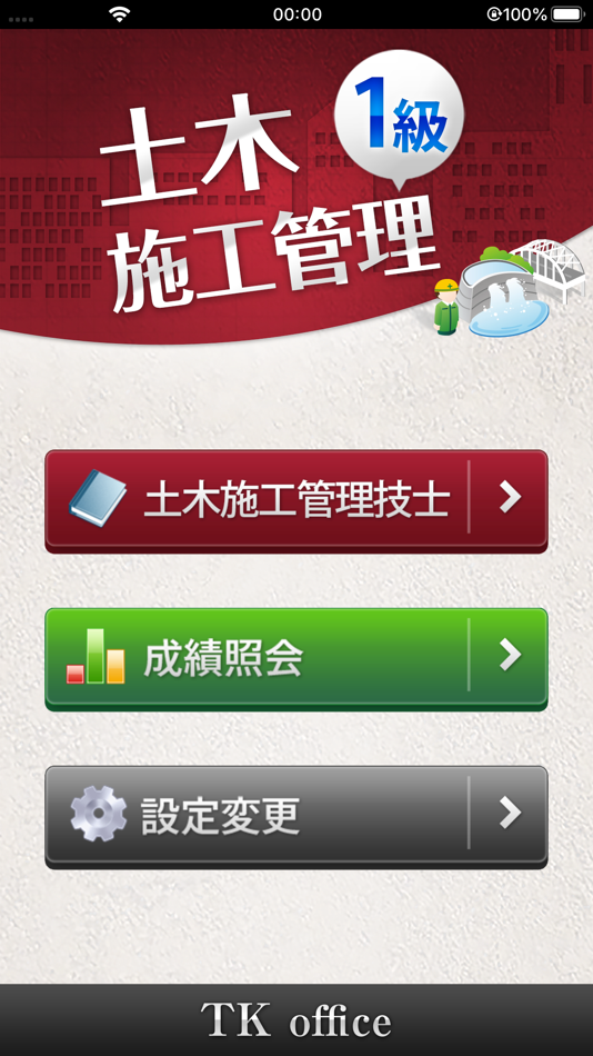 #1. 「一級土木施工管理技士」受験対策 (iOS) 由: TK office