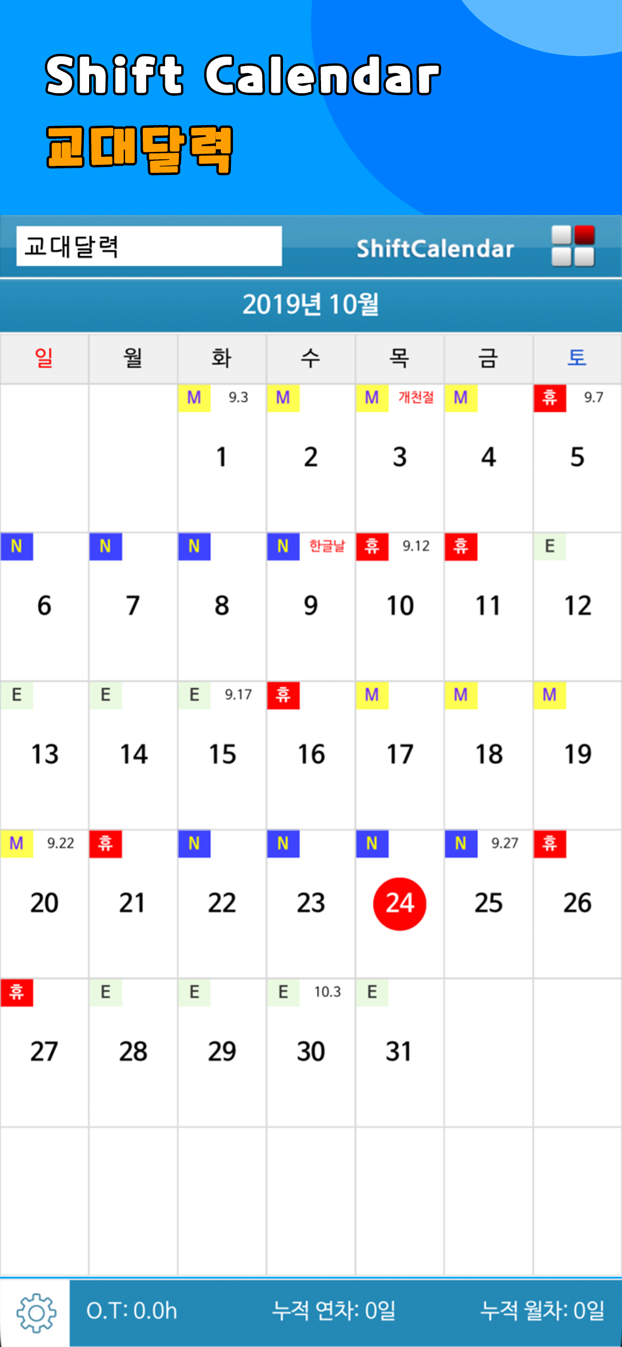교대달력 ShiftCalendar