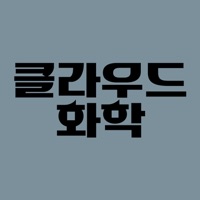 클라우드화학 수강앱 pour PC
