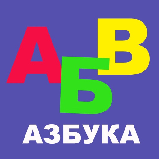 Азбука игры для детей малышей