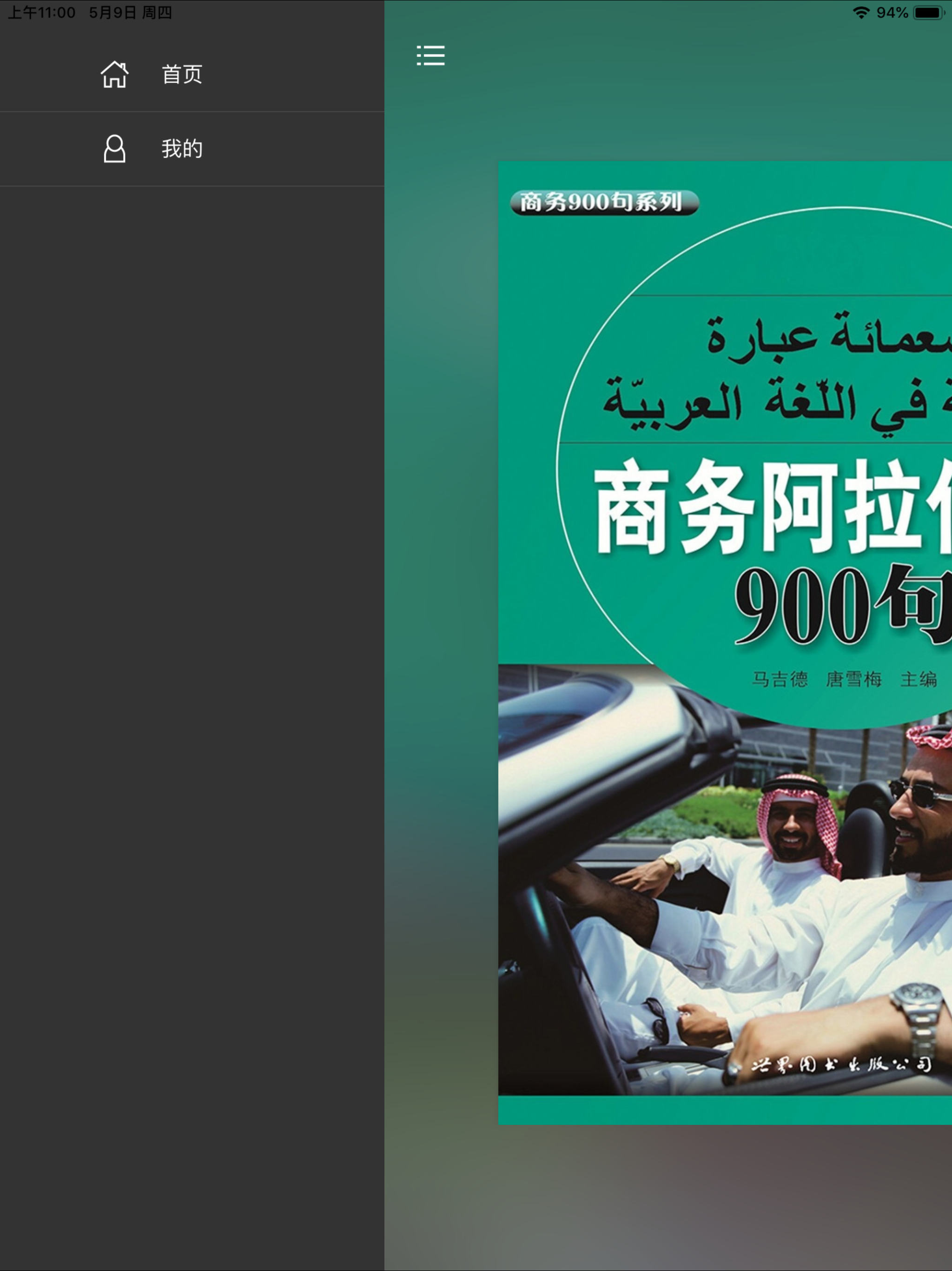 商务阿拉伯语900句 screenshot 8