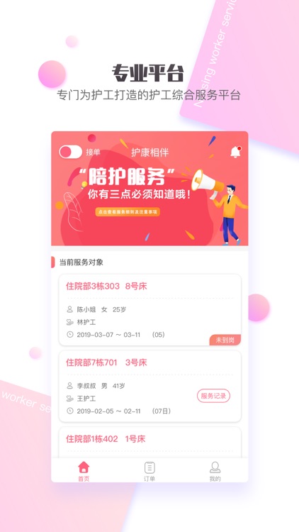 护康相伴护工端